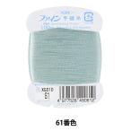 手縫い糸 『ファイン手縫い糸 カード巻き 100m 61番色』 Fujix フジックス