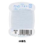 手縫い糸 『ファイン手縫い糸 カード巻き 100m 68番色』 Fujix フジックス
