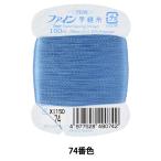 手縫い糸 『ファイン手縫い糸 カード巻き 100m 74番色』 Fujix フジックス