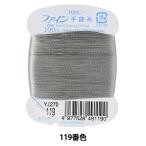 手縫い糸 『ファイン手縫い糸 カード巻き 100m 119番色』 Fujix フジックス
