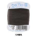 手縫い糸 『ファイン手縫い糸 カード巻き 100m 129番色』 Fujix フジックス