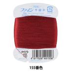 手縫い糸 『ファイン手縫い糸 カード巻き 100m 155番色』 Fujix フジックス