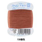 手縫い糸 『ファイン手縫い糸 カード巻き 100m 158番色』 Fujix フジックス