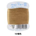 手縫い糸 『ファイン手縫い糸 カード巻き 100m 164番色』 Fujix フジックス