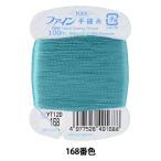 手縫い糸 『ファイン手縫い糸 カード巻き 100m 168番色』 Fujix フジックス
