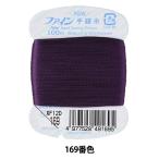 手縫い糸 『ファイン手縫い糸 カード巻き 100m 169番色』 Fujix フジックス