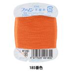手縫い糸 『ファイン手縫い糸 カード巻き 100m 185番色』 Fujix フジックス