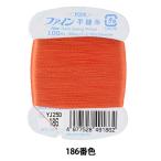 手縫い糸 『ファイン手縫い糸 カード巻き 100m 186番色』 Fujix フジックス