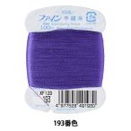 手縫い糸 『ファイン手縫い糸 カード巻き 100m 193番色』 Fujix フジックス