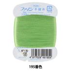 手縫い糸 『ファイン手縫い糸 カード巻き 100m 195番色』 Fujix フジックス