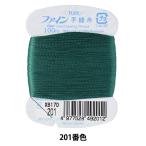 手縫い糸 『ファイン手縫い糸 カード巻き 100m 201番色』 Fujix フジックス
