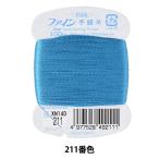 手縫い糸 『ファイン手縫い糸 カード巻き 100m 211番色』 Fujix フジックス