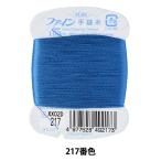手縫い糸 『ファイン手縫い糸 カード巻き 100m 217番色』 Fujix フジックス
