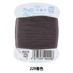 手縫い糸 『ファイン手縫い糸 カード巻き 100m 229番色』 Fujix フジックス