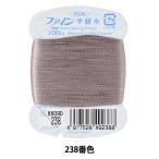 手縫い糸 『ファイン手縫い糸 カード巻き 100m 238番色』 Fujix フジックス