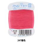 手縫い糸 『ファイン手縫い糸 カード巻き 100m 247番色』 Fujix フジックス