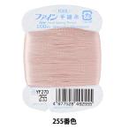 手縫い糸 『ファイン手縫い糸 カード巻き 100m 255番色』 Fujix フジックス