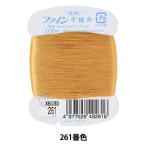 手縫い糸 『ファイン手縫い糸 カード巻き 100m 261番色』 Fujix フジックス