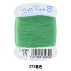 手縫い糸 『ファイン手縫い糸 カード巻き 100m 272番色』 Fujix フジックス