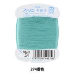 手縫い糸 『ファイン手縫い糸 カード巻き 100m 274番色』 Fujix フジックス