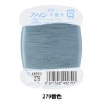 手縫い糸 『ファイン手縫い糸 カード巻き 100m 279番色』 Fujix フジックス