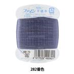 手縫い糸 『ファイン手縫い糸 カード巻き 100m 282番色』 Fujix フジックス