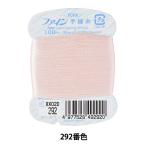 手縫い糸 『ファイン手縫い糸 カード巻き 100m 292番色』 Fujix フジックス