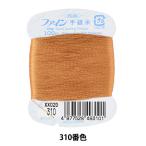 手縫い糸 『ファイン手縫い糸 カード巻き 100m 310番色』 Fujix フジックス