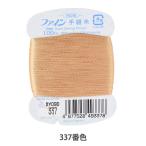 手縫い糸 『ファイン手縫い糸 カード巻き 100m 337番色』 Fujix フジックス