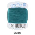 手縫い糸 『ファイン手縫い糸 カード巻き 100m 363番色』 Fujix フジックス