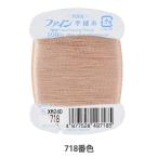 手縫い糸 『ファイン手縫い糸 カード巻き 100m 718番色』 Fujix フジックス