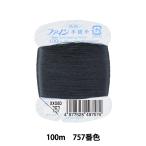 手縫い糸 『ファイン手縫い糸 カード巻き 100m 757番色』 Fujix フジックス