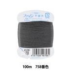 手縫い糸 『ファイン手縫い糸 カード巻き 100m 758番色』 Fujix フジックス