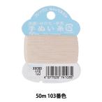 シャッペスパン 手縫い糸 #50 103番色