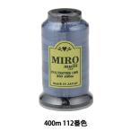 ミシン糸 『ミロマルチ ロックミシン糸 80番 400m巻 112番色』