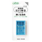 ミシン針 『家庭用ミシン針9 HA×1型 薄い生地用 37-139』 Clover クロバー
