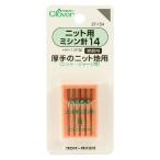 ミシン針 『家庭用ミシン針 14 (ニット用) 37-154』 Clover クロバー