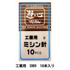 ミシン針 『ミシン針 工業用 DB9』 YUSHIN 遊心【ユザワヤ限定商品】