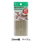 手芸テープ 『強力すそあげテープ23ミリ巾 ベージュ』 YUSHIN 遊心【ユザワヤ限定商品】