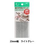 手芸テープ 『強力すそあげテープ23ミリ巾 ライトグレー』 YUSHIN 遊心【ユザワヤ限定商品】