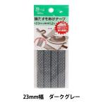 手芸テープ 『強力すそあげテープ23ミリ巾 ダークグレー』 YUSHIN 遊心【ユザワヤ限定商品】