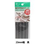 手芸テープ 『強力すそあげテープ23ミリ巾 黒』 YUSHIN 遊心【ユザワヤ限定商品】