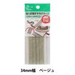手芸テープ 『強力広幅すそあげテープ34ミリ巾 ベージュ』 YUSHIN 遊心【ユザワヤ限定商品】