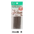 手芸テープ 『強力広幅すそあげテープ34ミリ巾 茶』 YUSHIN 遊心【ユザワヤ限定商品】