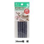 手芸テープ 『強力広幅すそあげテープ34ミリ巾 紺』 YUSHIN 遊心【ユザワヤ限定商品】