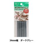 手芸テープ 『強力広幅すそあげテープ34ミリ巾 ダークグレー』 YUSHIN 遊心【ユザワヤ限定商品】