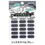 お名前ラベルシール 『洗濯タグに貼るだけ! アイロン接着 ソックスラベル グレー 10-033』 KAWAGUCHI カワグチ 河口