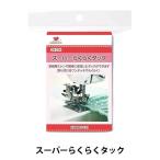 ミシンアクセサリ 『スーパーらくらくタック 万能ヒダ取り器 09-334』 KAWAGUCHI カワグチ 河口