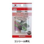 ミシンアクセサリ 『コンシール専用押え 家庭用 09-343』 KAWAGUCHI カワグチ 河口