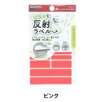Yahoo! Yahoo!ショッピング(ヤフー ショッピング)接着シール 『ピカッと反射ラベル ピンク 10-070』KAWAGUCHI カワグチ 河口